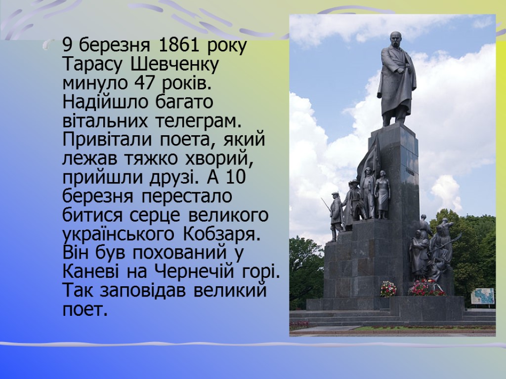 9 березня 1861 року Тарасу Шевченку минуло 47 років. Надійшло багато вітальних телеграм. Привітали